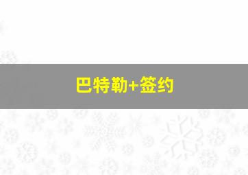 巴特勒 签约
